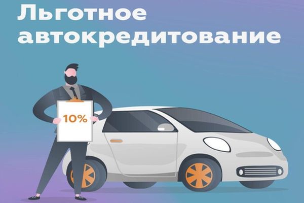 Госпрограмму льготного автокредитования, возобновили в России